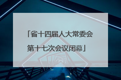 省十四届人大常委会第十七次会议闭幕