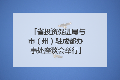 省投资促进局与市（州）驻成都办事处座谈会举行