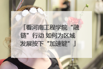 看河南工程学院“融链”行动 如何为区域发展按下“加速键”