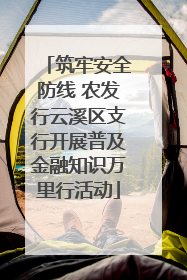 筑牢安全防线 农发行云溪区支行开展普及金融知识万里行活动