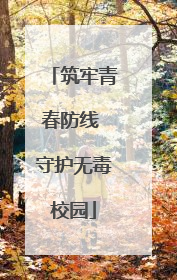 筑牢青春防线 守护无毒校园