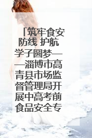 筑牢食安防线 护航学子圆梦——淄博市高青县市场监督管理局开展中高考前食品安全专项检查