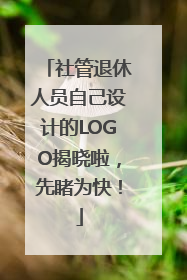 社管退休人员自己设计的LOGO揭晓啦，先睹为快！