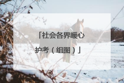 社会各界暖心护考（组图）