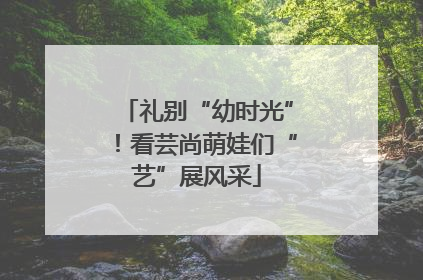 礼别“幼时光”！看芸尚萌娃们“艺”展风采