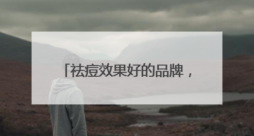祛痘效果好的品牌，高性价比祛痘产品，2025推荐这十款