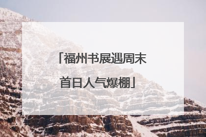 福州书展遇周末 首日人气爆棚