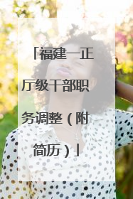 福建一正厅级干部职务调整（附简历）