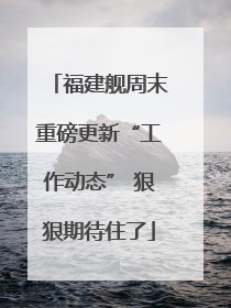 福建舰周末重磅更新“工作动态” 狠狠期待住了