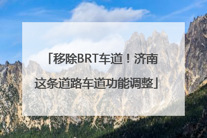 移除BRT车道！济南这条道路车道功能调整
