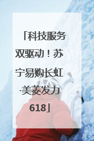 科技服务双驱动！苏宁易购长虹·美菱发力618