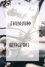 科技育种 量身定制
