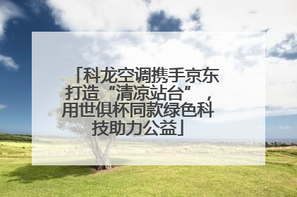 科龙空调携手京东打造“清凉站台”，用世俱杯同款绿色科技助力公益