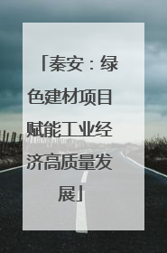 秦安：绿色建材项目赋能工业经济高质量发展