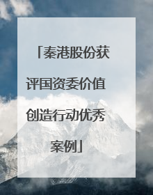 秦港股份获评国资委价值创造行动优秀案例
