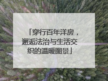 穿行百年洋房，邂逅法治与生活交织的温暖图景