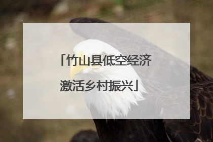 竹山县低空经济激活乡村振兴