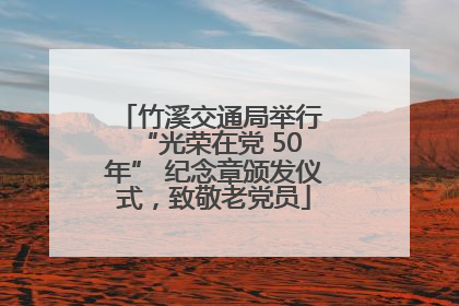 竹溪交通局举行 “光荣在党 50 年” 纪念章颁发仪式，致敬老党员