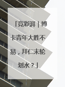 竞彩湃｜博卡青年大胜不易，拜仁末轮划水？