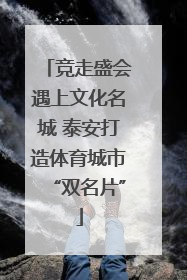 竞走盛会遇上文化名城 泰安打造体育城市“双名片”