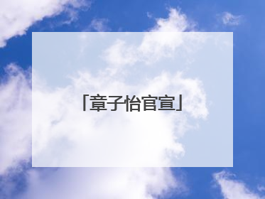 章子怡官宣