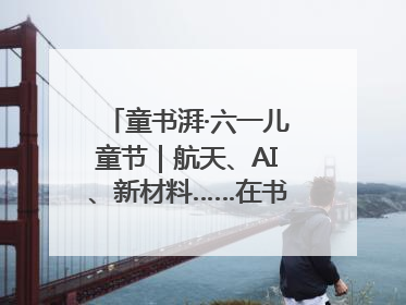 童书湃·六一儿童节｜航天、AI、新材料……在书里给孩子搭建产业科技的网