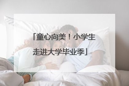 童心向美！小学生走进大学毕业季