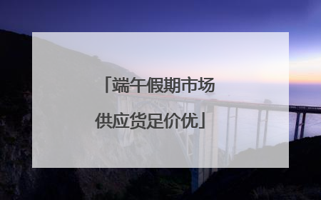端午假期市场供应货足价优