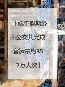 端午假期济南公交共完成客运量约357万人次