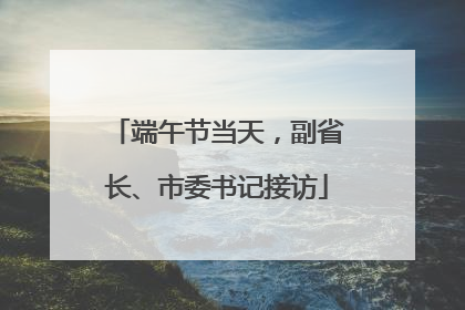 端午节当天，副省长、市委书记接访