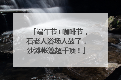 端午节+咖啡节,石老人浴场人鼓了,沙滩帐篷超千顶!