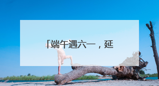 端午遇六一，延津这场文明集市活动与“粽”不同