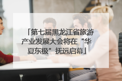 第七届黑龙江省旅游产业发展大会将在“华夏东极”抚远启幕
