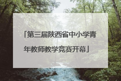 第三届陕西省中小学青年教师教学竞赛开幕