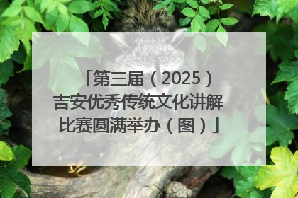 第三届（2025）吉安优秀传统文化讲解比赛圆满举办（图）