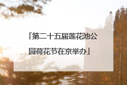 第二十五届莲花池公园荷花节在京举办
