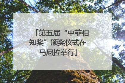 第五届“中菲相知奖”颁奖仪式在马尼拉举行