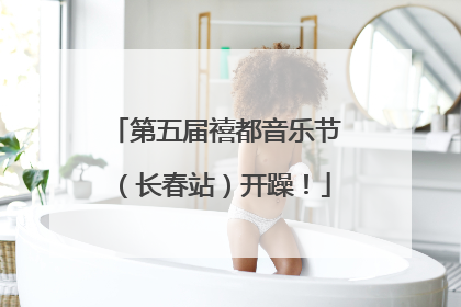 第五届禧都音乐节（长春站）开躁！