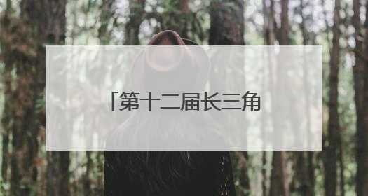 第十二届长三角运动休闲体验季走进江苏金坛站