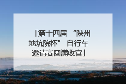第十四届 “陕州地坑院杯” 自行车邀请赛圆满收官