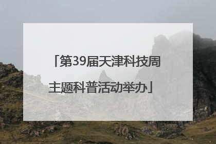 第39届天津科技周主题科普活动举办