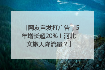 网友自发打广告，5年增长超20%！河北文旅天降流量？