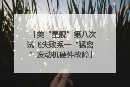美“星舰”第八次试飞失败系一“猛禽”发动机硬件故障