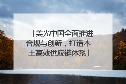 美光中国全面推进合规与创新，打造本土高效供应链体系
