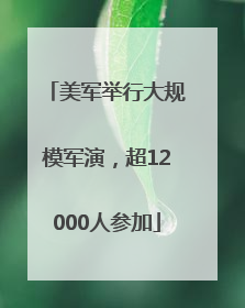 美军举行大规模军演，超12000人参加