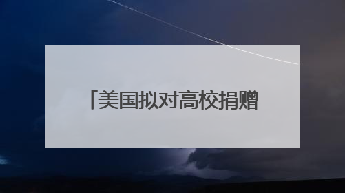 美国拟对高校捐赠基金分级征税 矛头直指精英大学