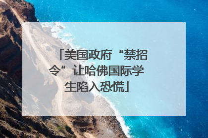 美国政府“禁招令”让哈佛国际学生陷入恐慌