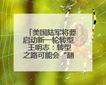 美国陆军将要启动新一轮转型 王明志：转型之路可能会“翻车”