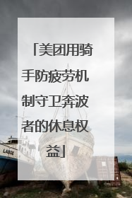 美团用骑手防疲劳机制守卫奔波者的休息权益