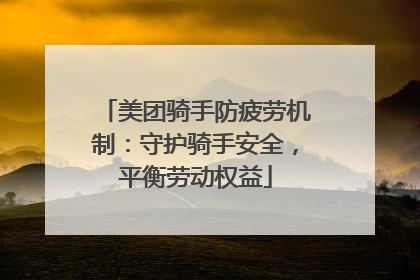 美团骑手防疲劳机制：守护骑手安全，平衡劳动权益